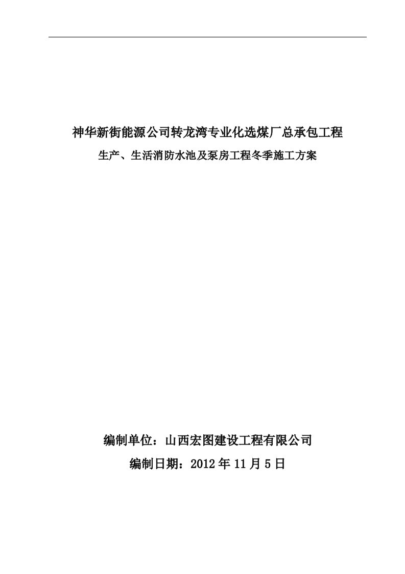 山西选煤厂消防水池及泵房冬季施工方案