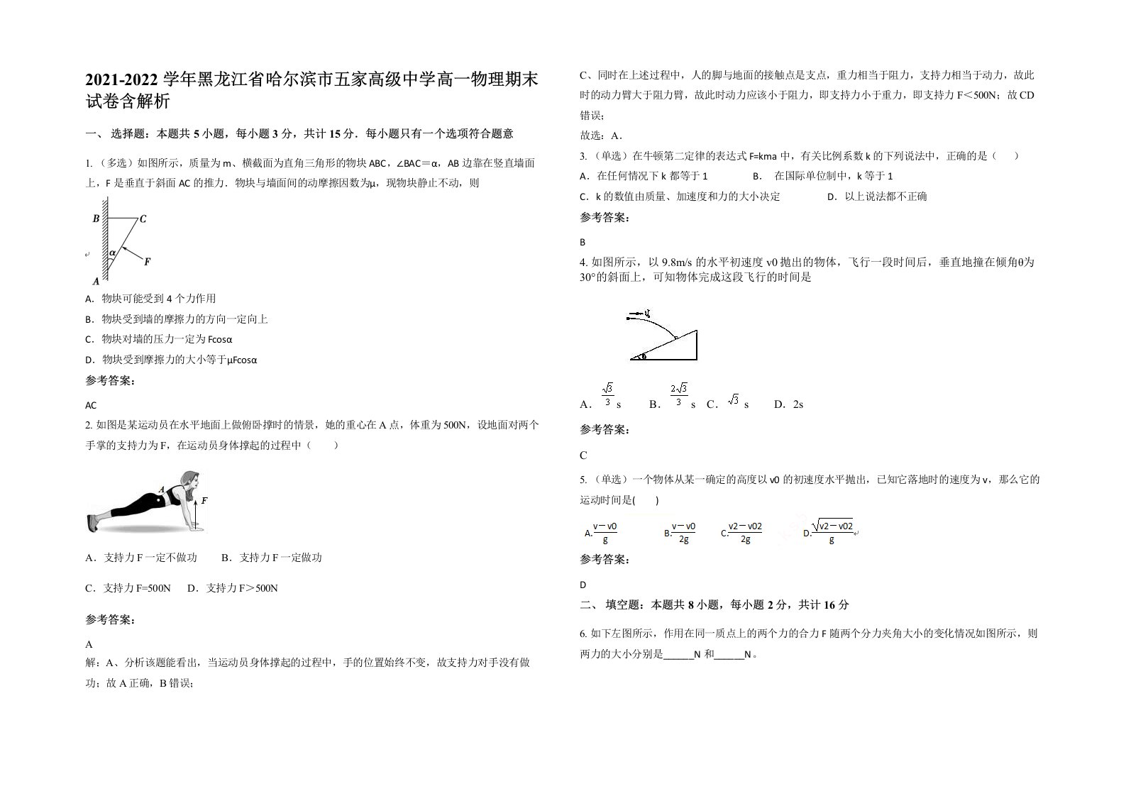 2021-2022学年黑龙江省哈尔滨市五家高级中学高一物理期末试卷含解析