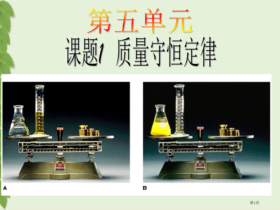 九年级化学上册5.1质量守恒定律市公开课一等奖省优质课赛课一等奖课件
