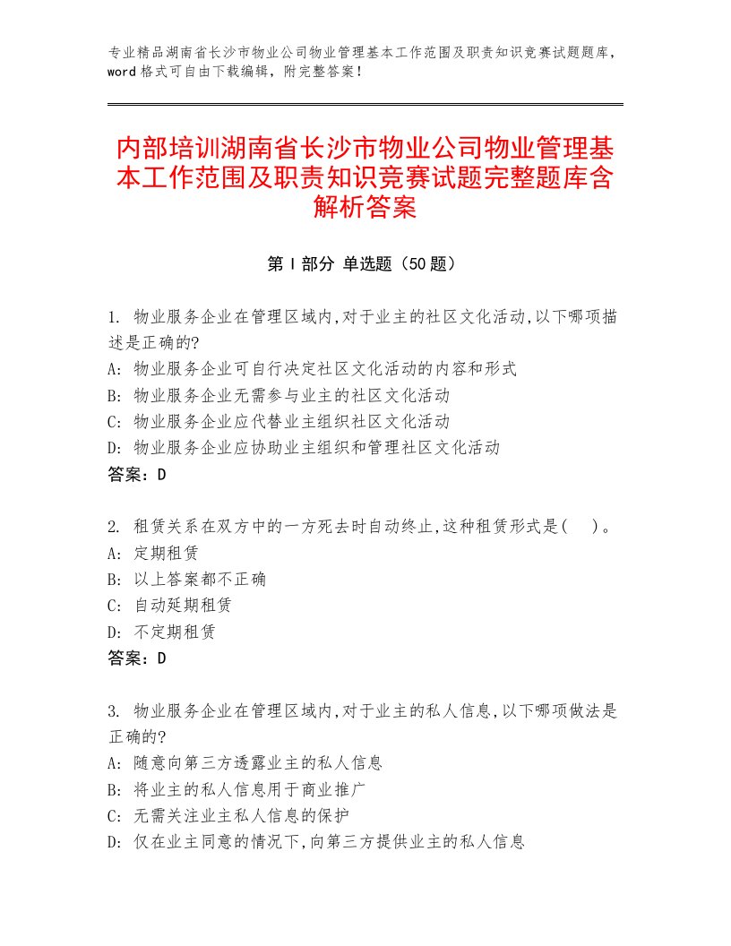 内部培训湖南省长沙市物业公司物业管理基本工作范围及职责知识竞赛试题完整题库含解析答案