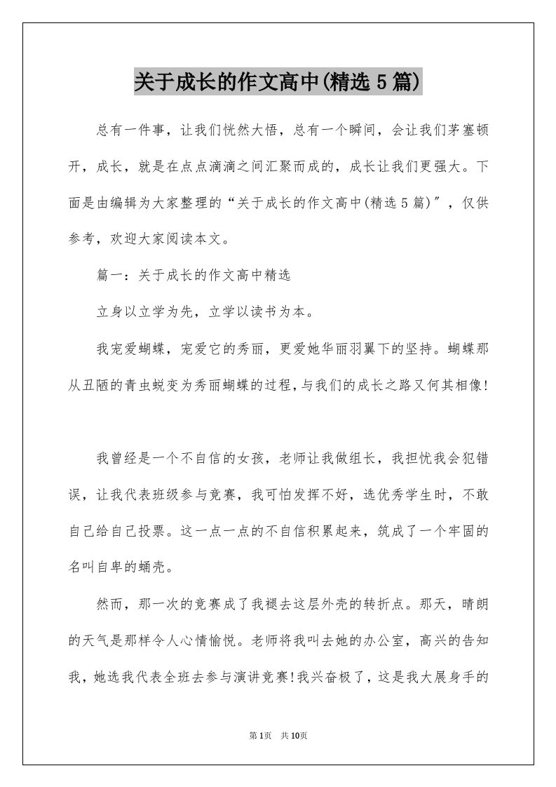 关于成长的作文高中精选5篇