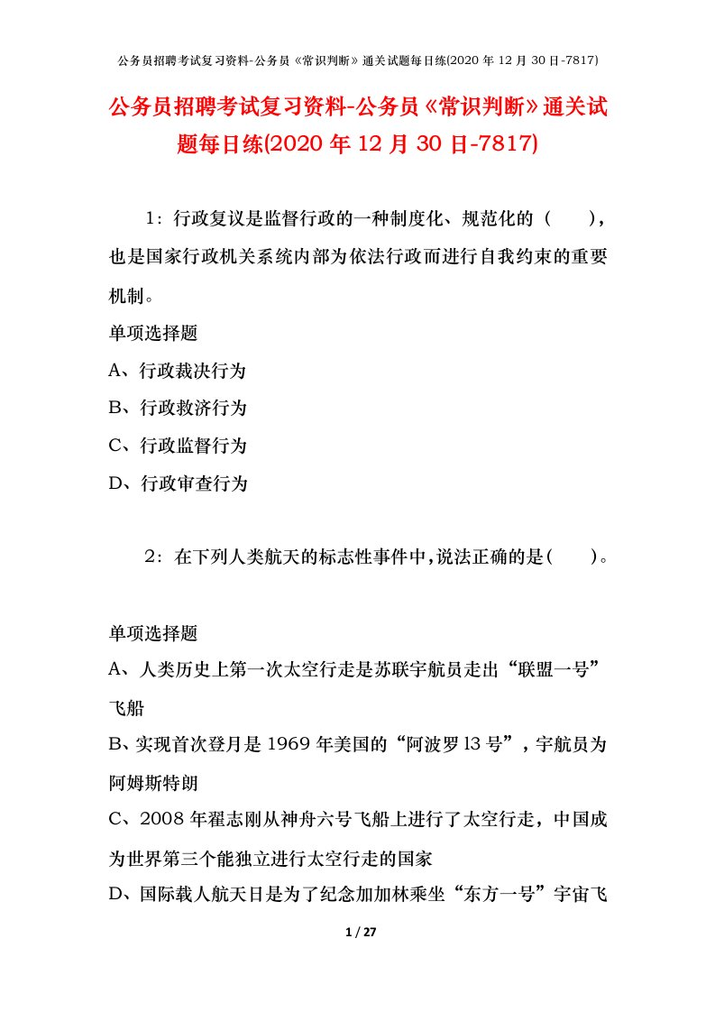 公务员招聘考试复习资料-公务员常识判断通关试题每日练2020年12月30日-7817