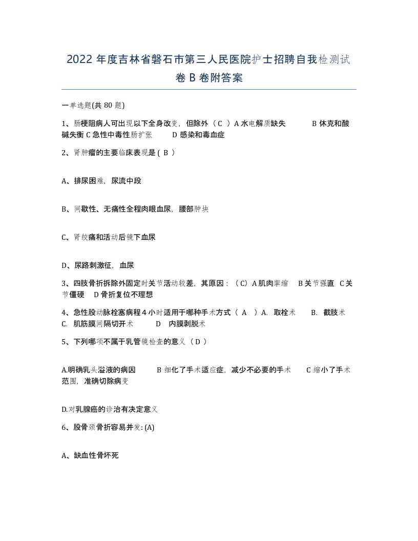 2022年度吉林省磐石市第三人民医院护士招聘自我检测试卷B卷附答案