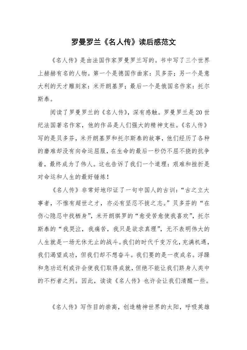 罗曼罗兰《名人传》读后感范文