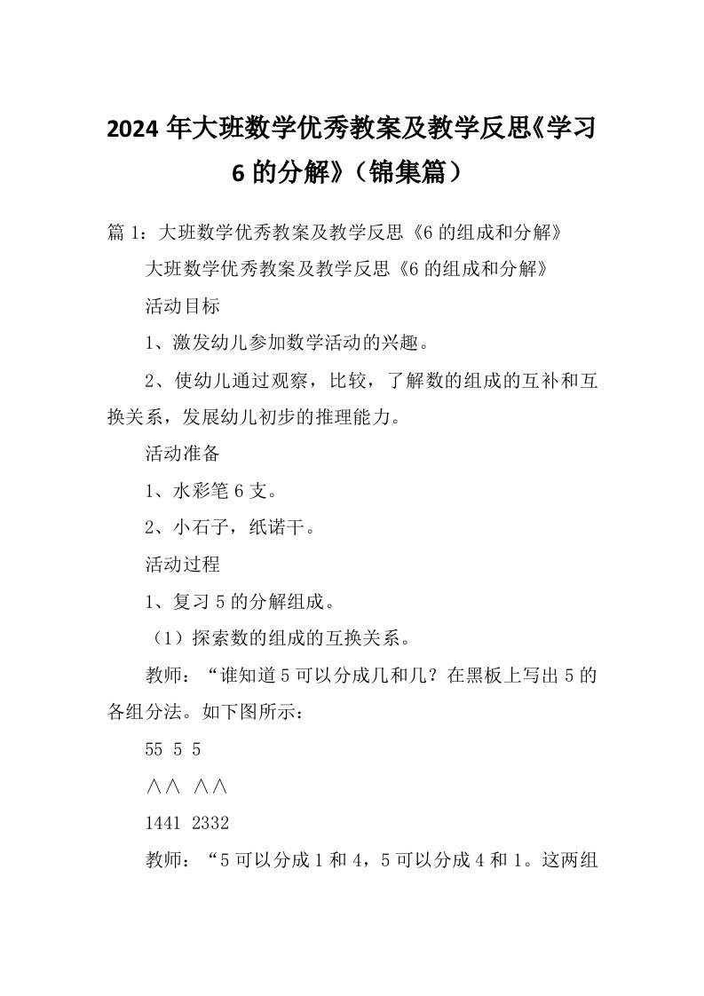 2024年大班数学优秀教案及教学反思《学习6的分解》（锦集篇）