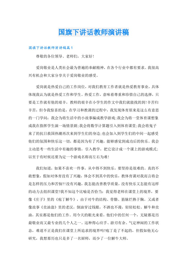 国旗下讲话教师演讲稿