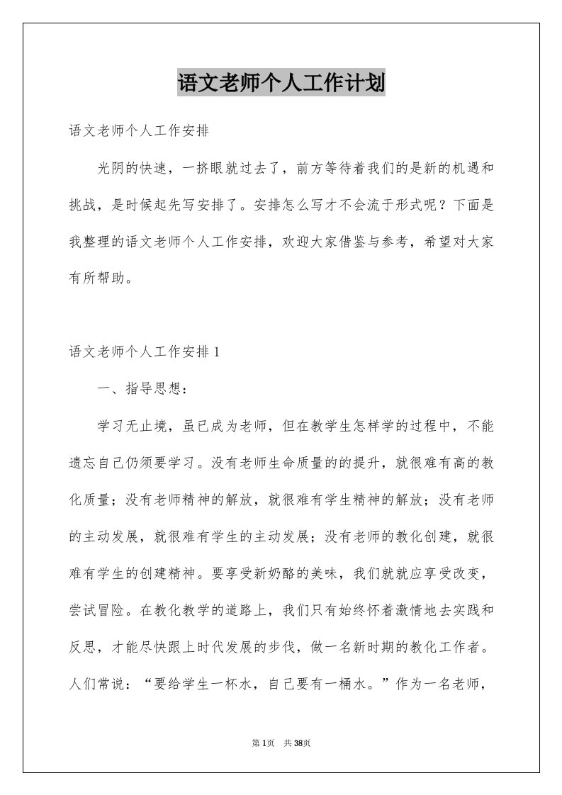 语文老师个人工作计划汇编