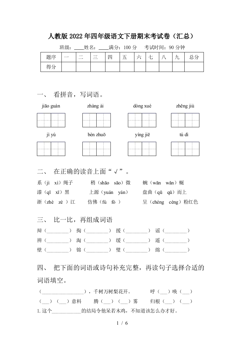 人教版2022年四年级语文下册期末考试卷(汇总)