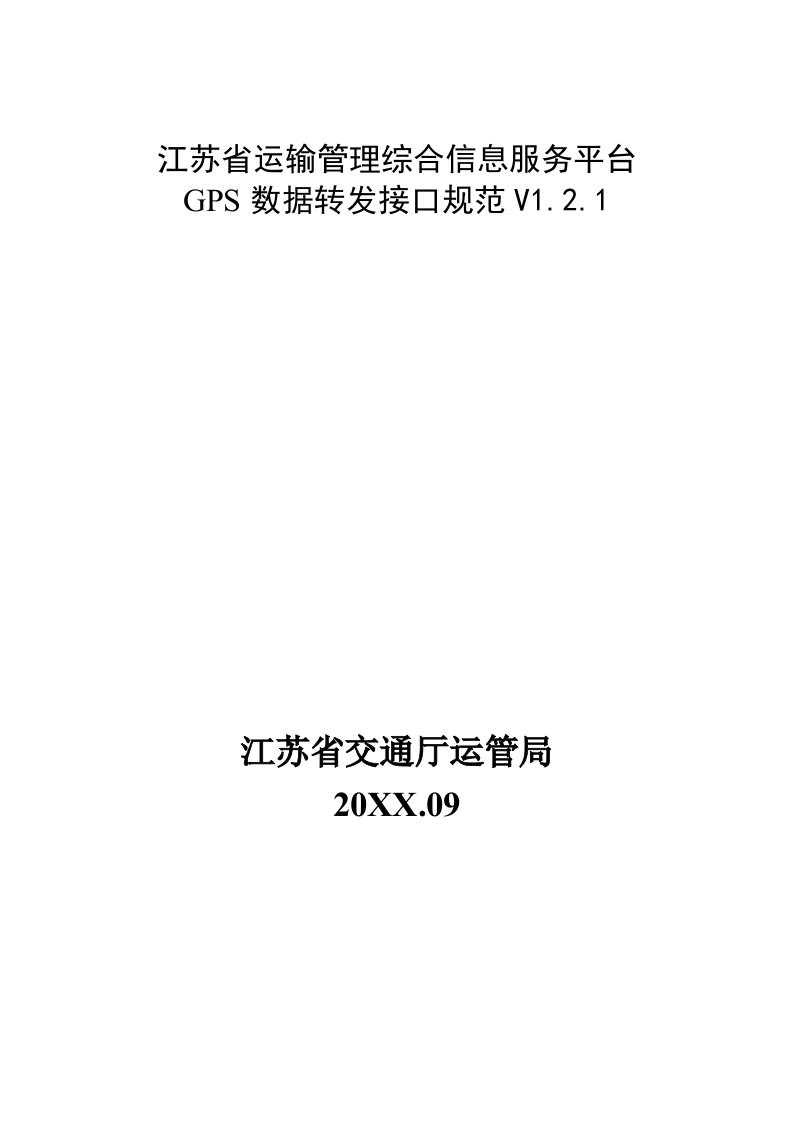 推荐-江苏省运输管理综合信息服务平台