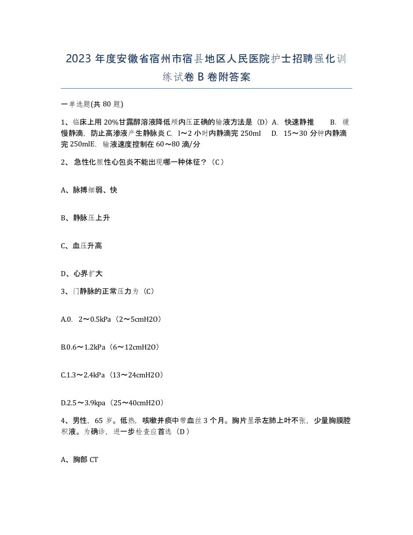 2023年度安徽省宿州市宿县地区人民医院护士招聘强化训练试卷B卷附答案