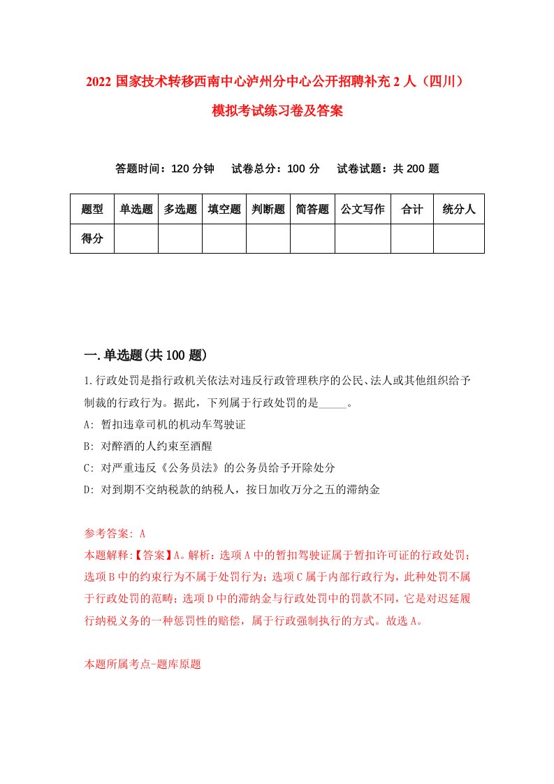 2022国家技术转移西南中心泸州分中心公开招聘补充2人四川模拟考试练习卷及答案第7卷