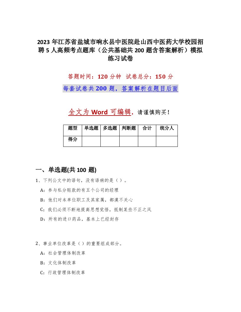 2023年江苏省盐城市响水县中医院赴山西中医药大学校园招聘5人高频考点题库公共基础共200题含答案解析模拟练习试卷