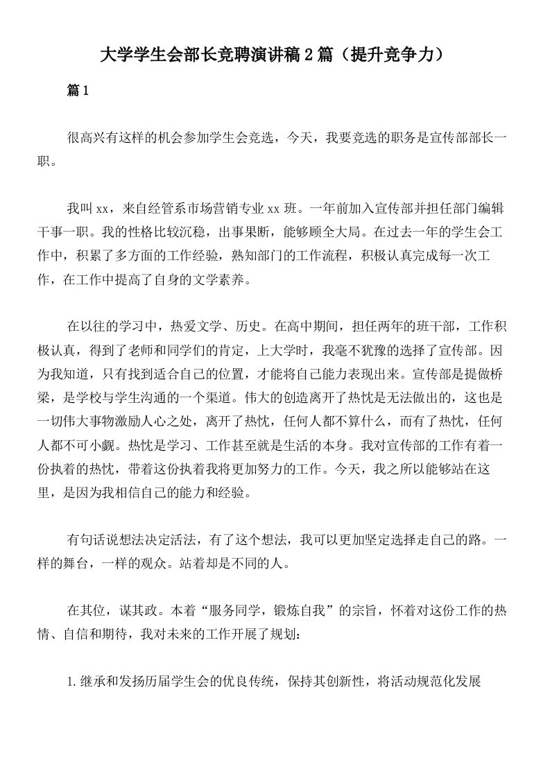 大学学生会部长竞聘演讲稿2篇（提升竞争力）