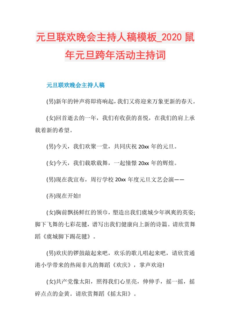 元旦联欢晚会主持人稿模板鼠年元旦跨年活动主持词