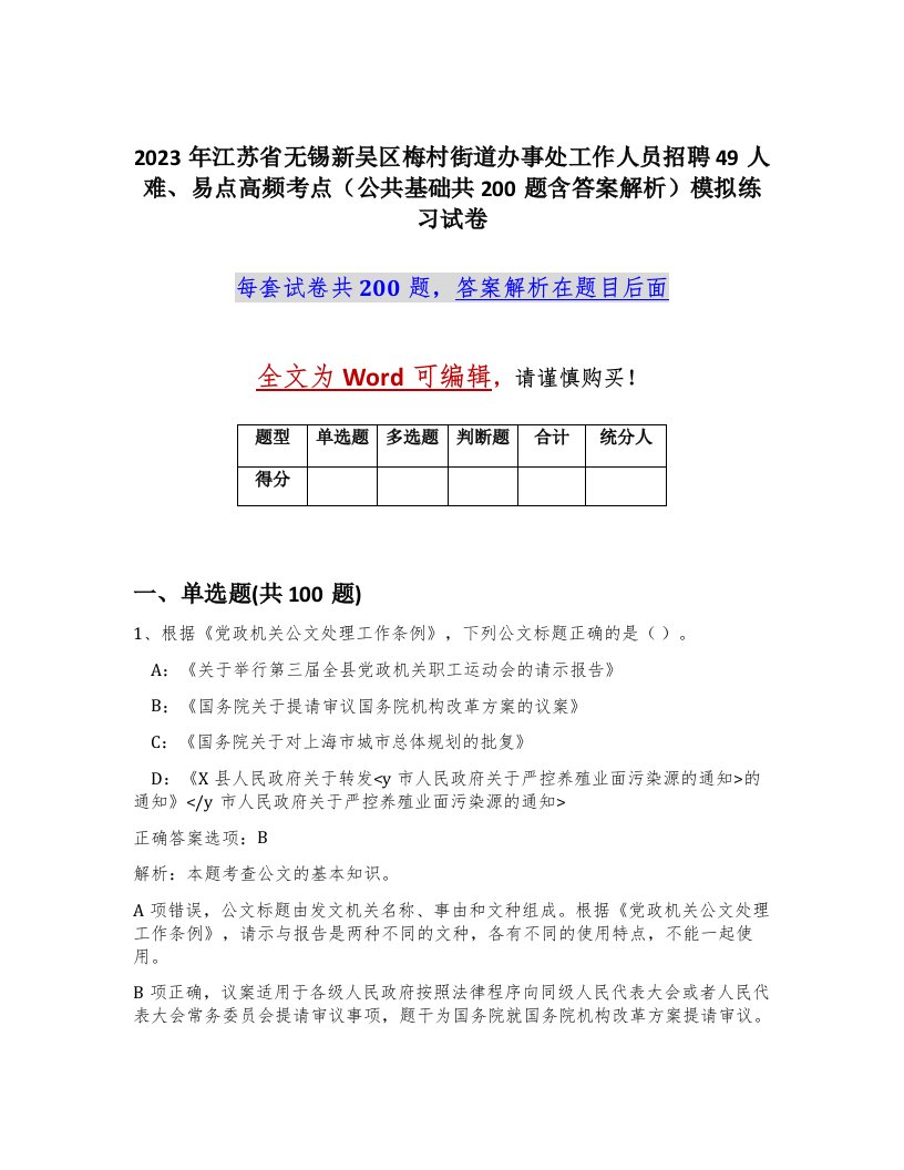 2023年江苏省无锡新吴区梅村街道办事处工作人员招聘49人难易点高频考点公共基础共200题含答案解析模拟练习试卷