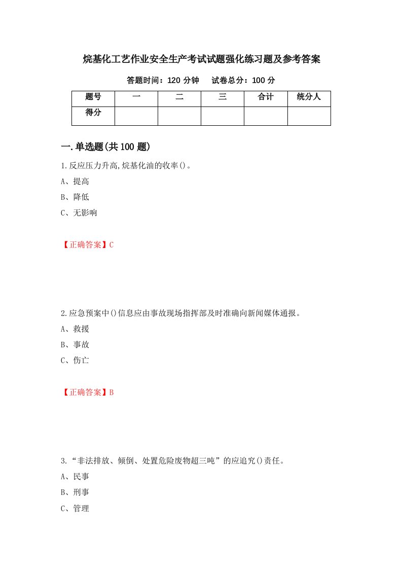 烷基化工艺作业安全生产考试试题强化练习题及参考答案42