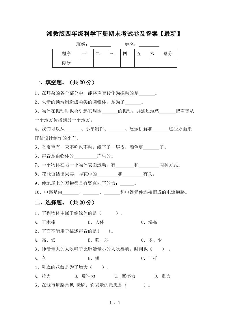 湘教版四年级科学下册期末考试卷及答案最新