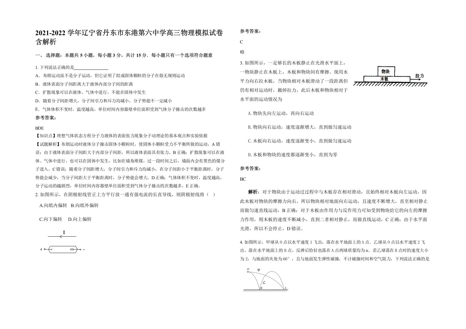 2021-2022学年辽宁省丹东市东港第六中学高三物理模拟试卷含解析