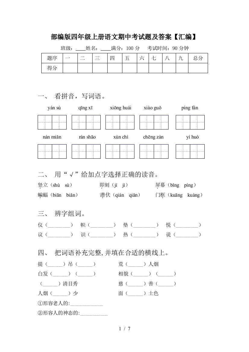 部编版四年级上册语文期中考试题及答案【汇编】