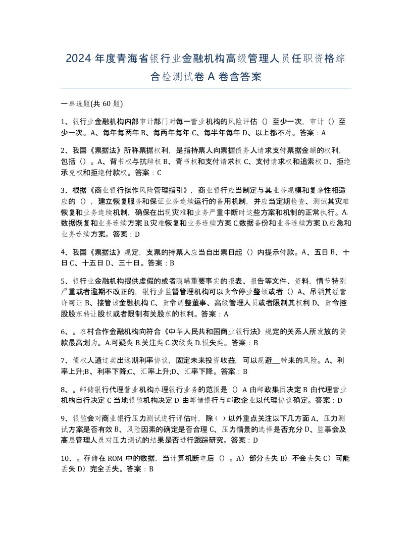 2024年度青海省银行业金融机构高级管理人员任职资格综合检测试卷A卷含答案