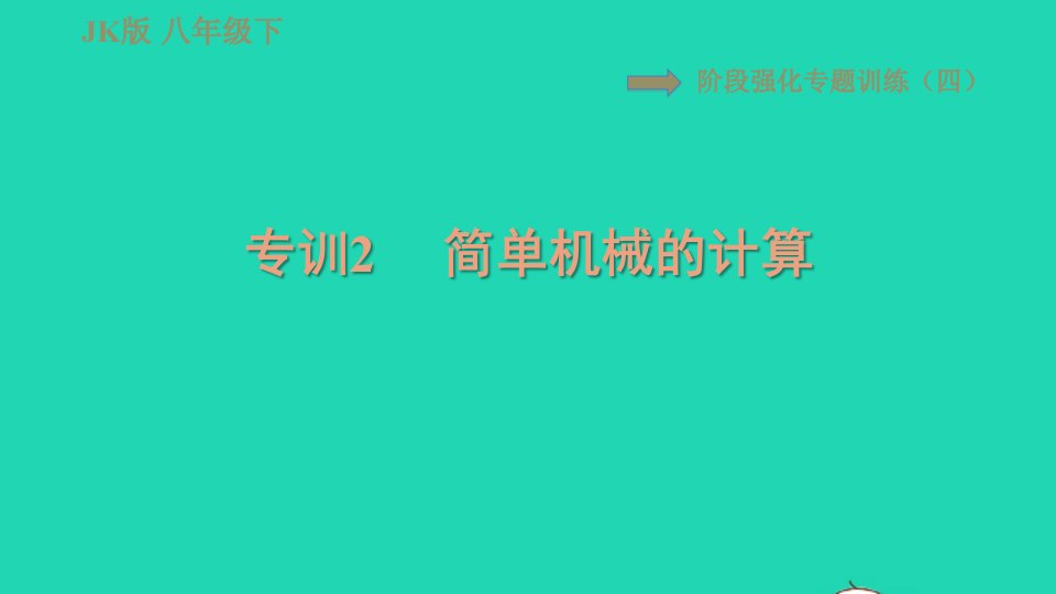 2022春八年级物理下册第十一章机械与功阶段强化专题训练四专训2简单机械的计算习题课件新版教科版