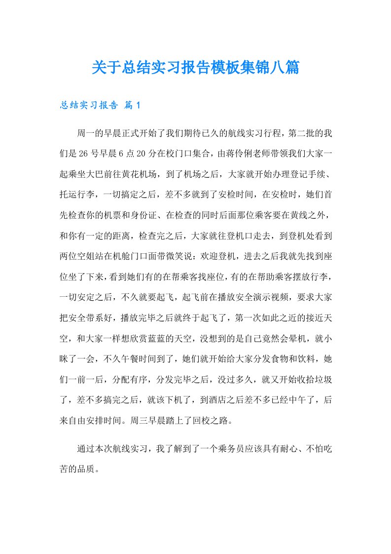 关于总结实习报告模板集锦八篇