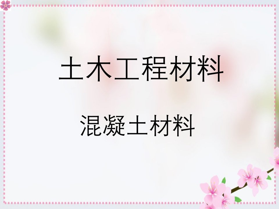 土木技术建筑工程相关材料