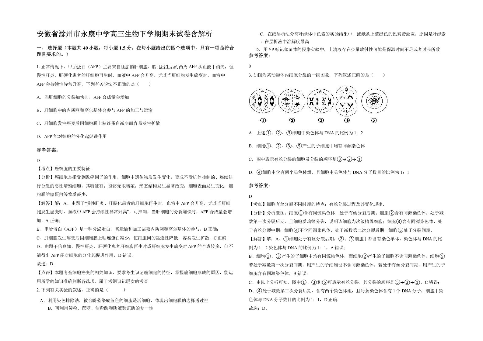 安徽省滁州市永康中学高三生物下学期期末试卷含解析