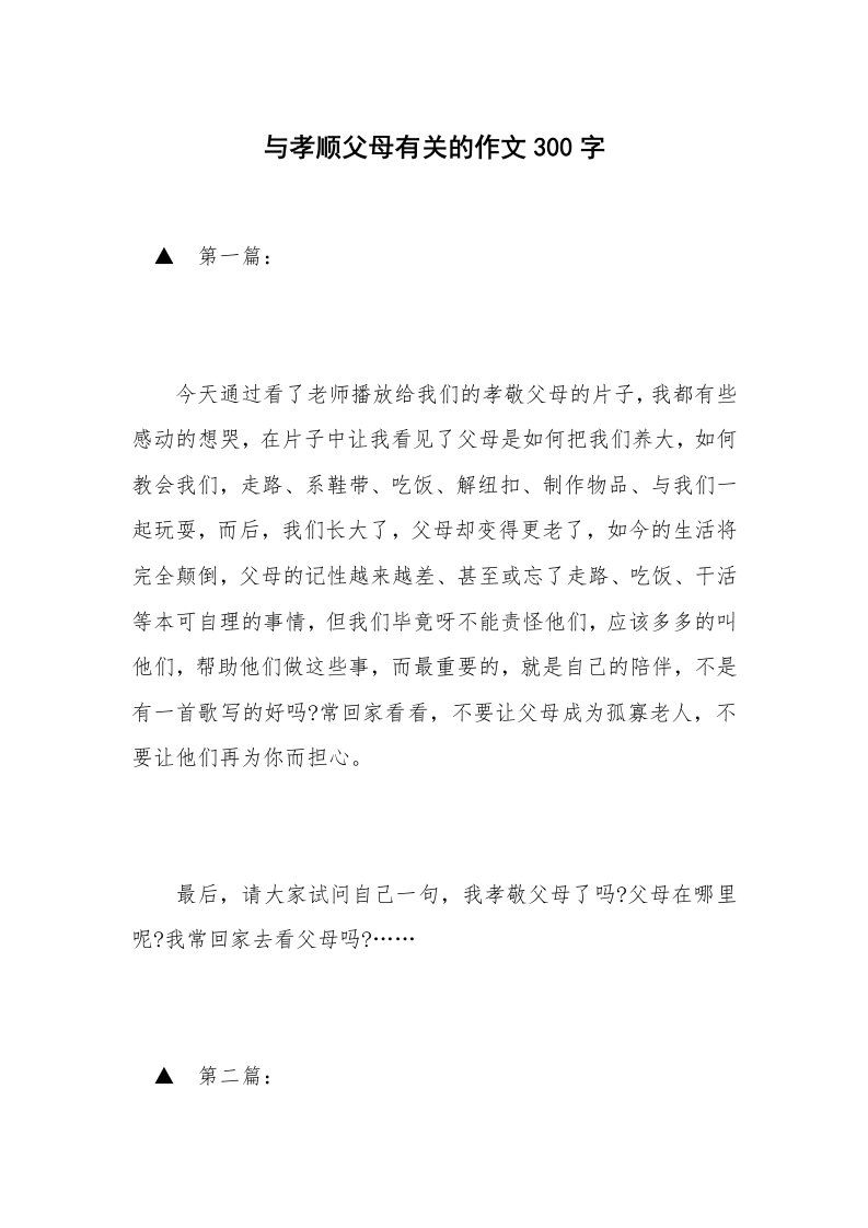 与孝顺父母有关的作文300字