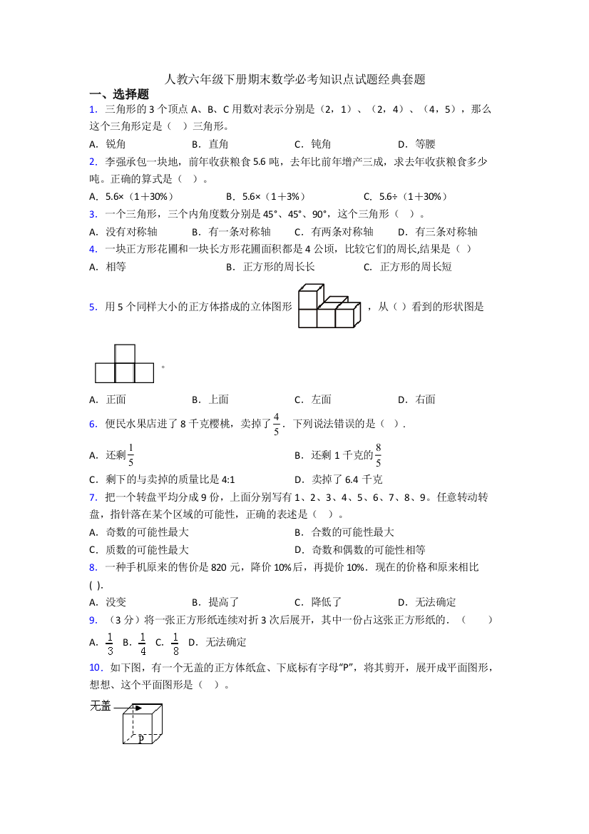 人教六年级下册期末数学必考知识点试题经典套题