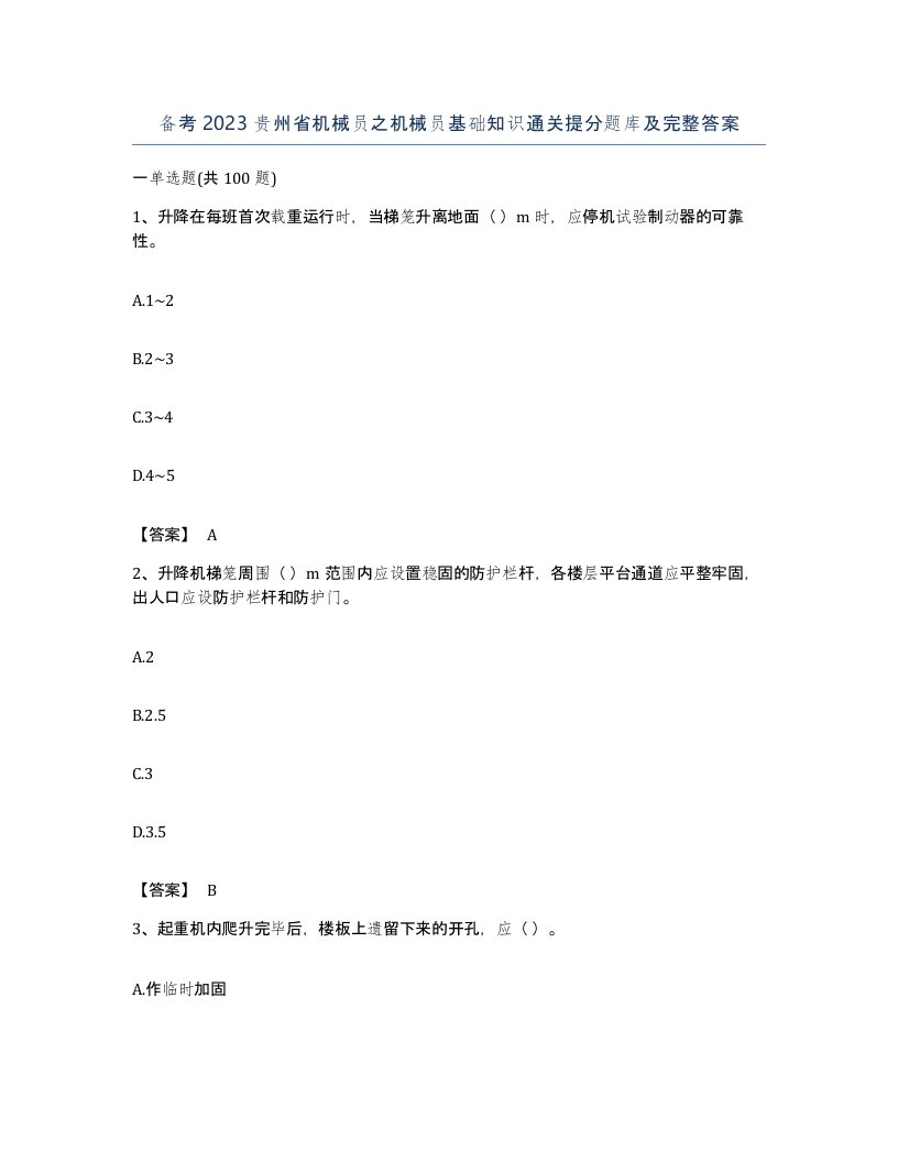 备考2023贵州省机械员之机械员基础知识通关提分题库及完整答案