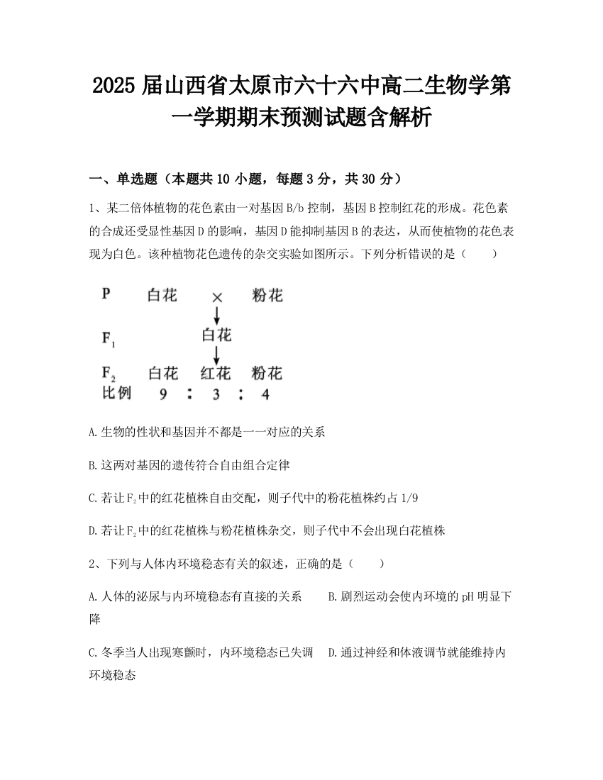 2025届山西省太原市六十六中高二生物学第一学期期末预测试题含解析