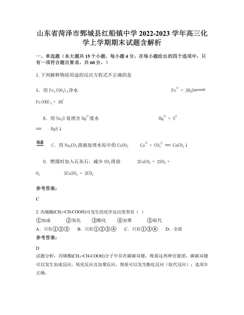 山东省菏泽市鄄城县红船镇中学2022-2023学年高三化学上学期期末试题含解析