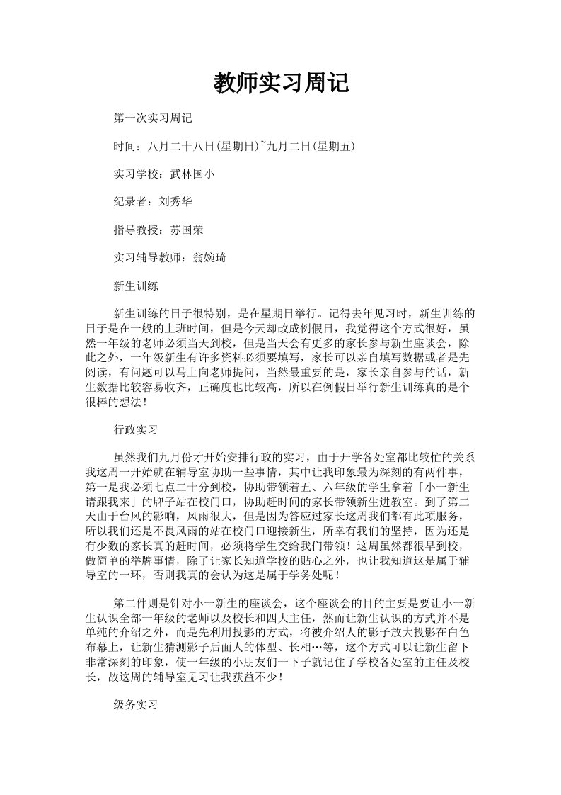 教师实习周记