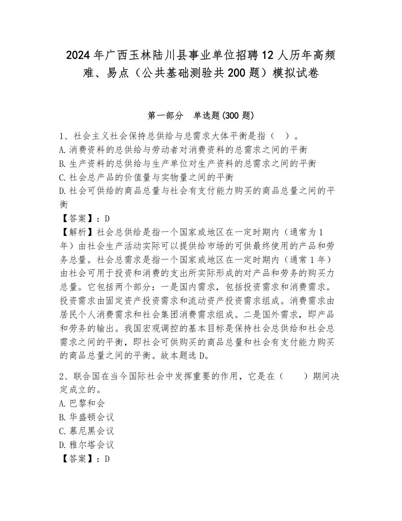 2024年广西玉林陆川县事业单位招聘12人历年高频难、易点（公共基础测验共200题）模拟试卷带答案