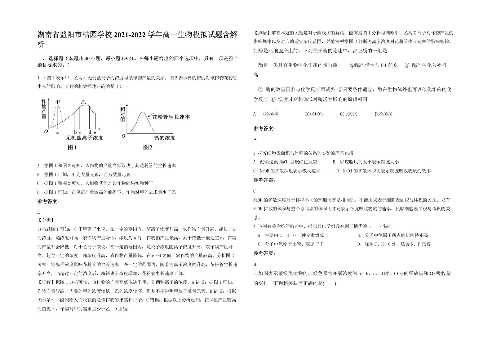 湖南省益阳市桔园学校2021-2022学年高一生物模拟试题含解析