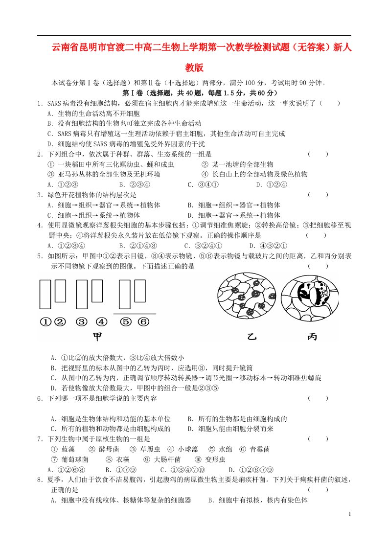 云南省昆明市官渡二中高二生物上学期第一次教学检测试题（无答案）新人教版