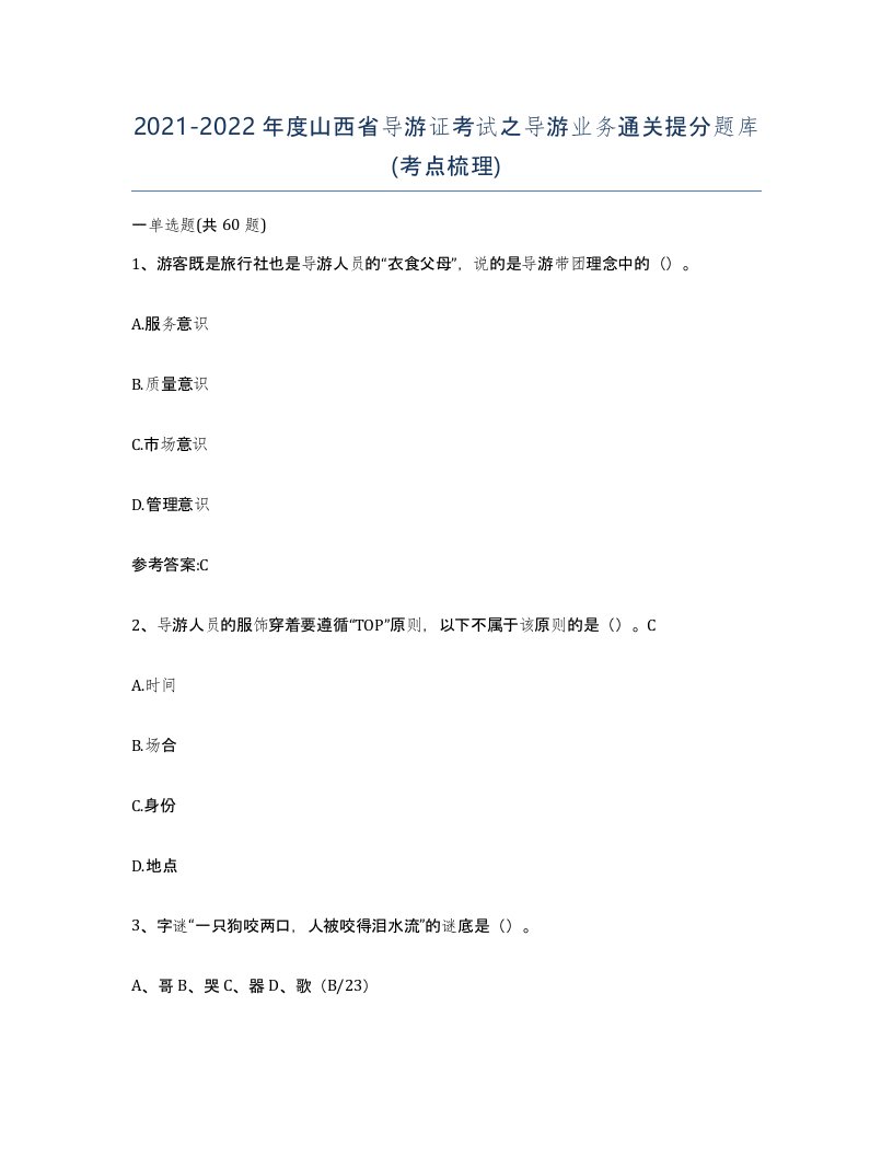 2021-2022年度山西省导游证考试之导游业务通关提分题库考点梳理