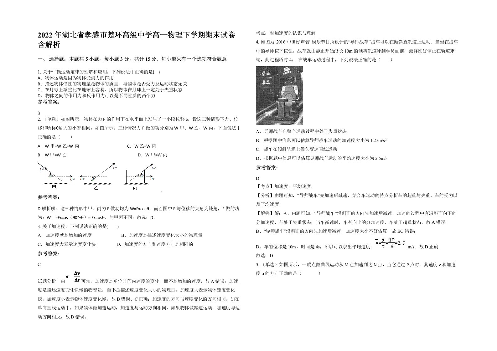 2022年湖北省孝感市楚环高级中学高一物理下学期期末试卷含解析