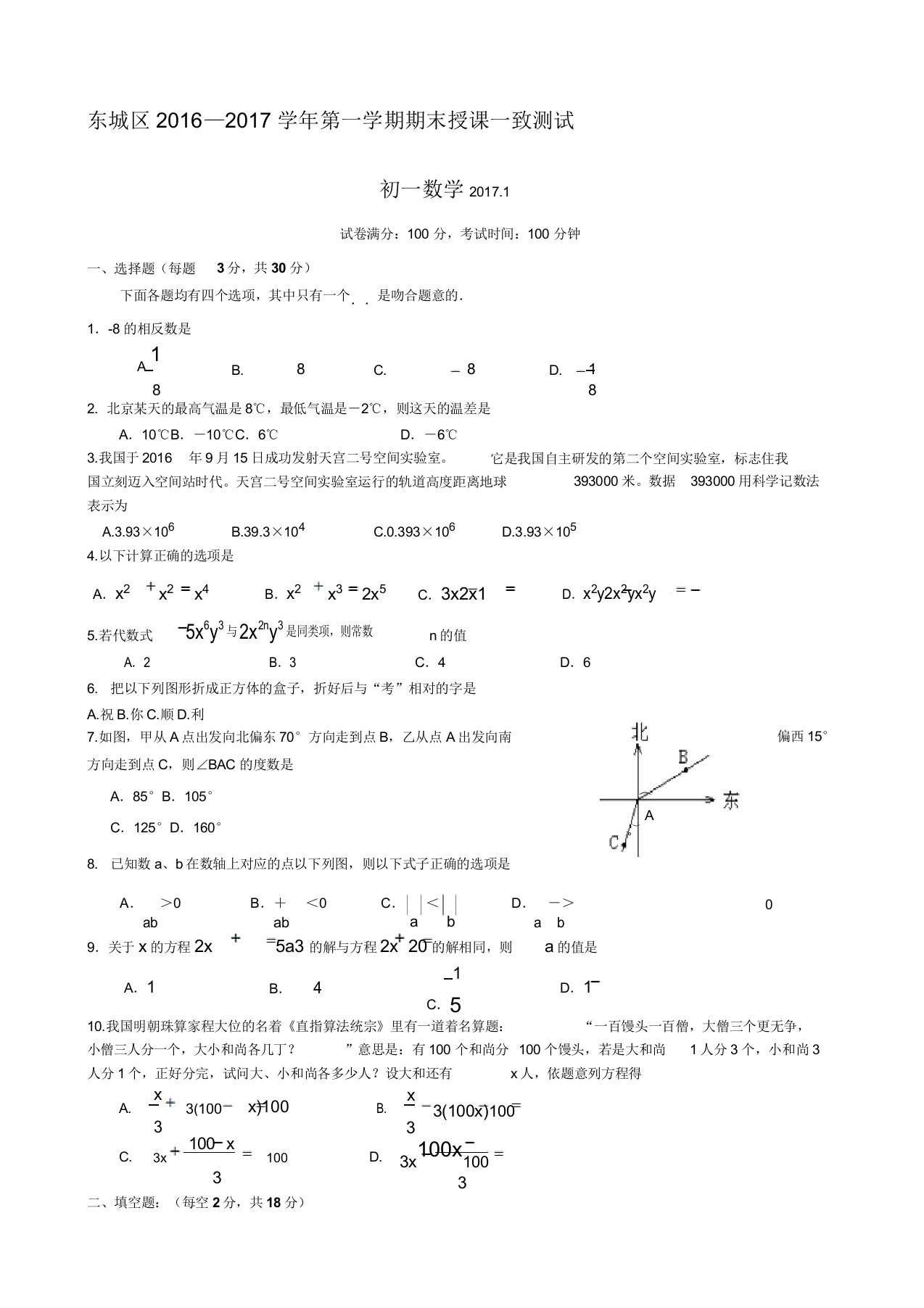 学北京市东城区初一第一学期期末数学考试题答案