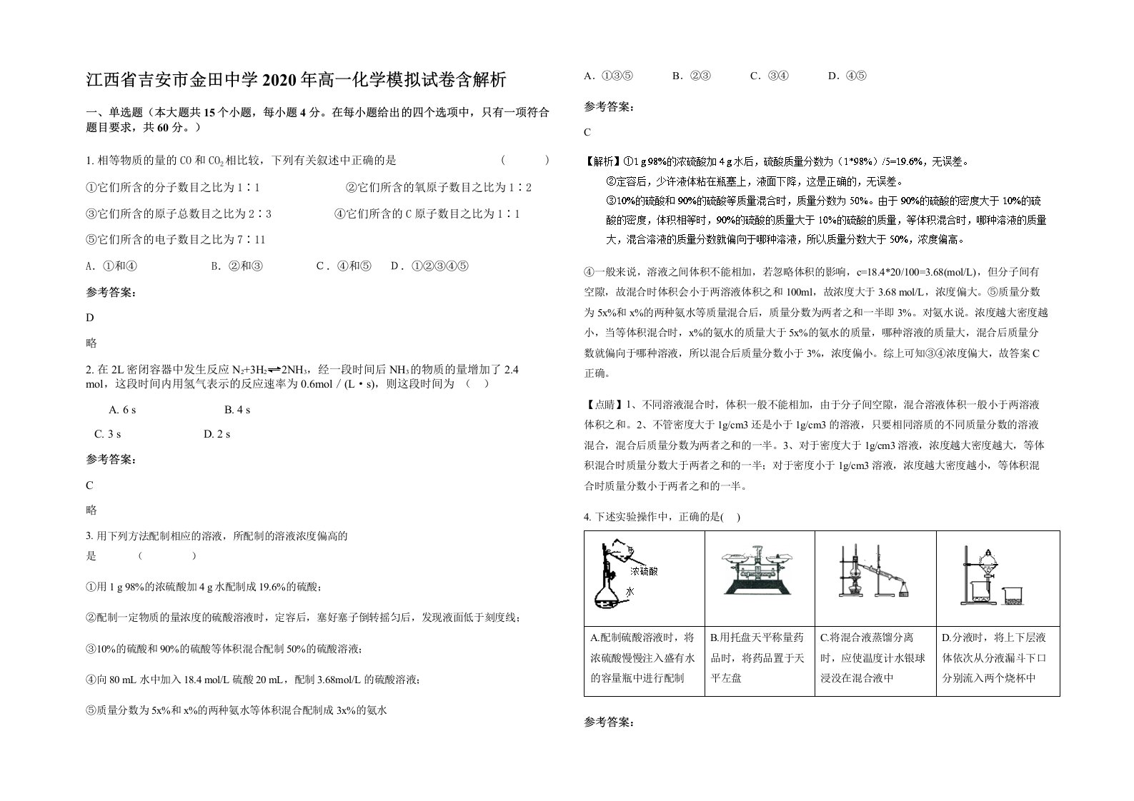 江西省吉安市金田中学2020年高一化学模拟试卷含解析