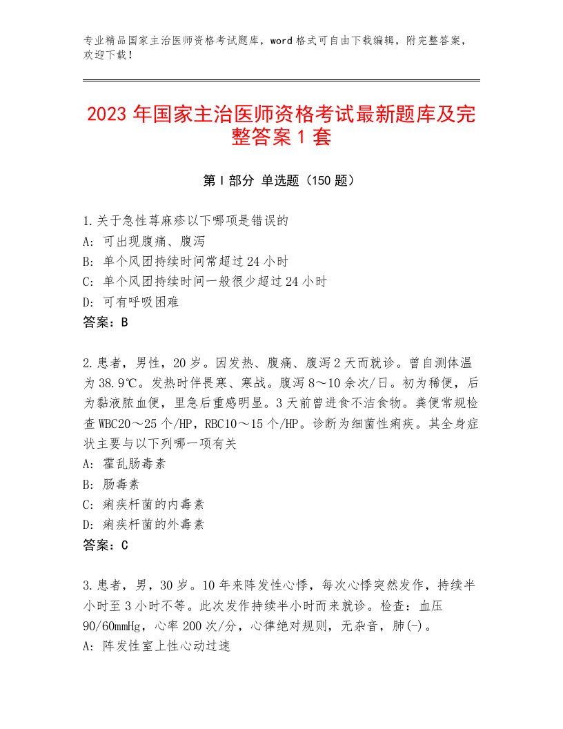 内部培训国家主治医师资格考试及答案（最新）