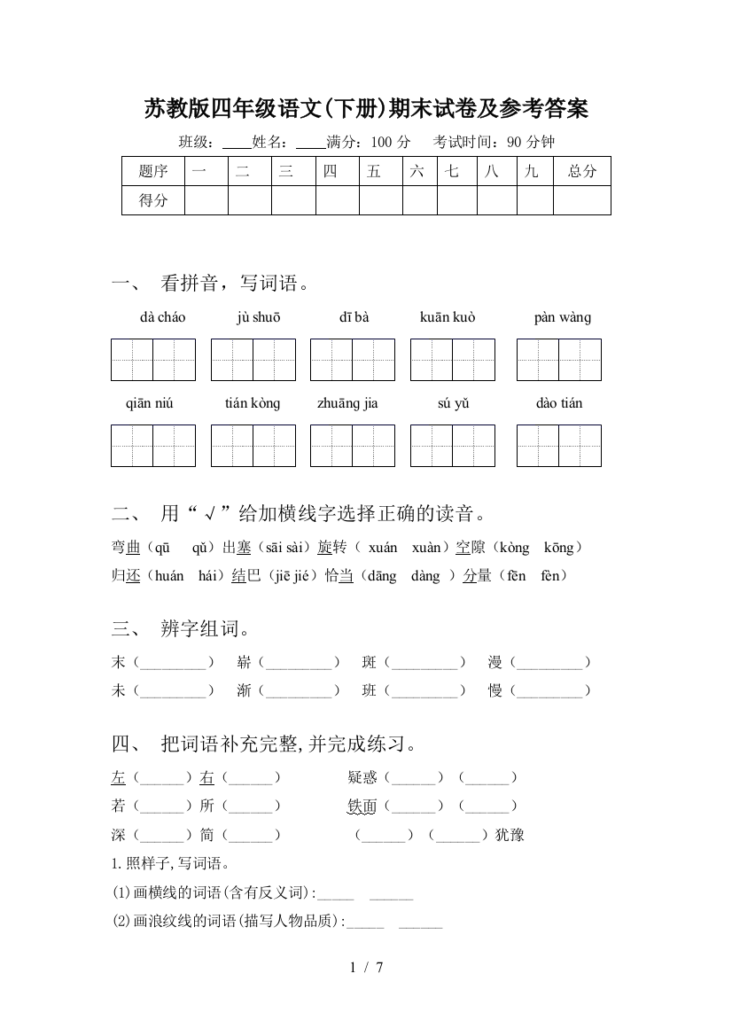 苏教版四年级语文(下册)期末试卷及参考答案