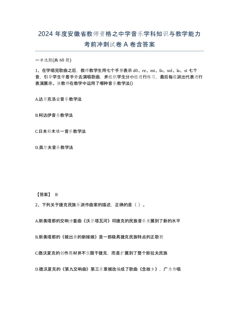 2024年度安徽省教师资格之中学音乐学科知识与教学能力考前冲刺试卷A卷含答案