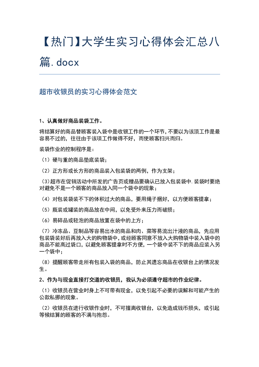 【热门】大学生实习心得体会汇总八篇.docx