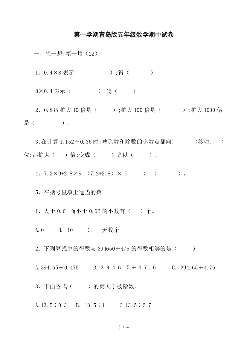 第一学期青岛版五年级数学期中试卷