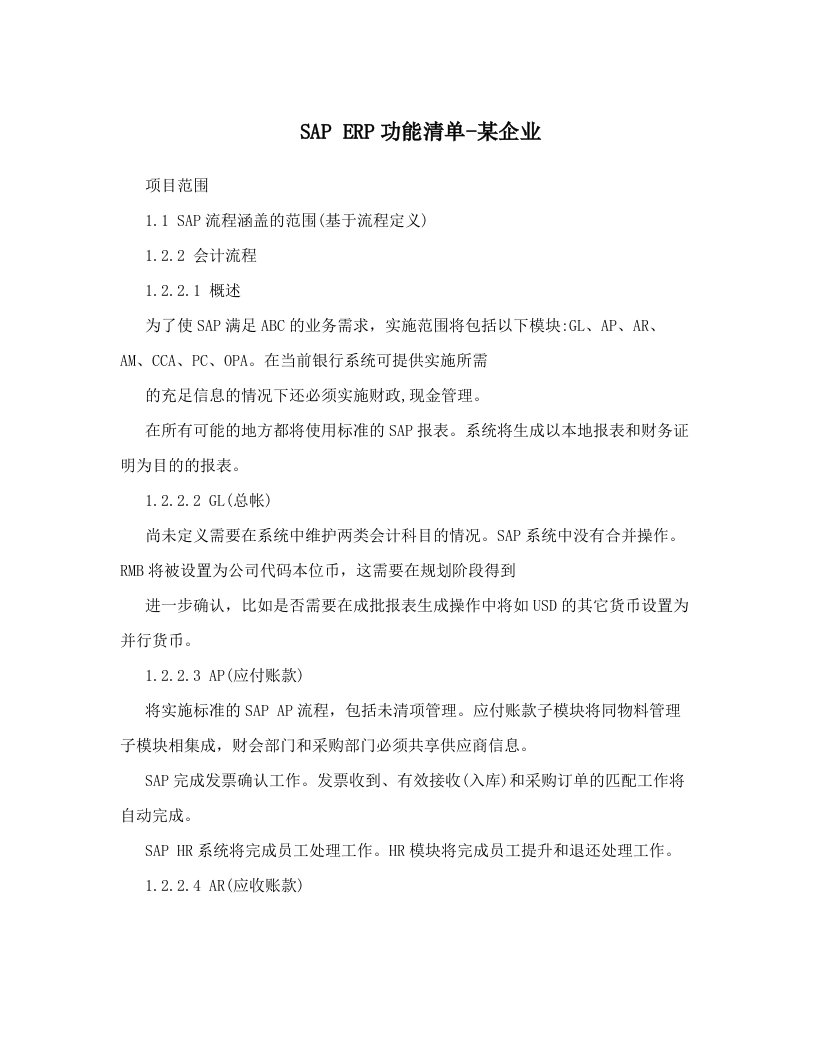 SAPERP功能清单-某企业