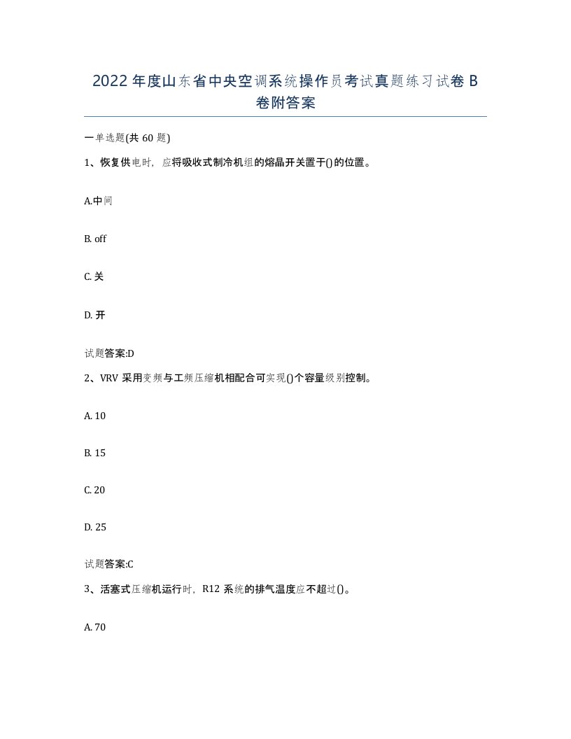 2022年度山东省中央空调系统操作员考试真题练习试卷B卷附答案