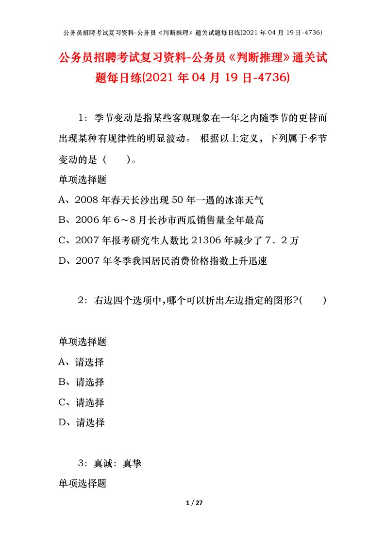 公务员招聘考试复习资料-公务员判断推理通关试题每日练2021年04月19日-4736