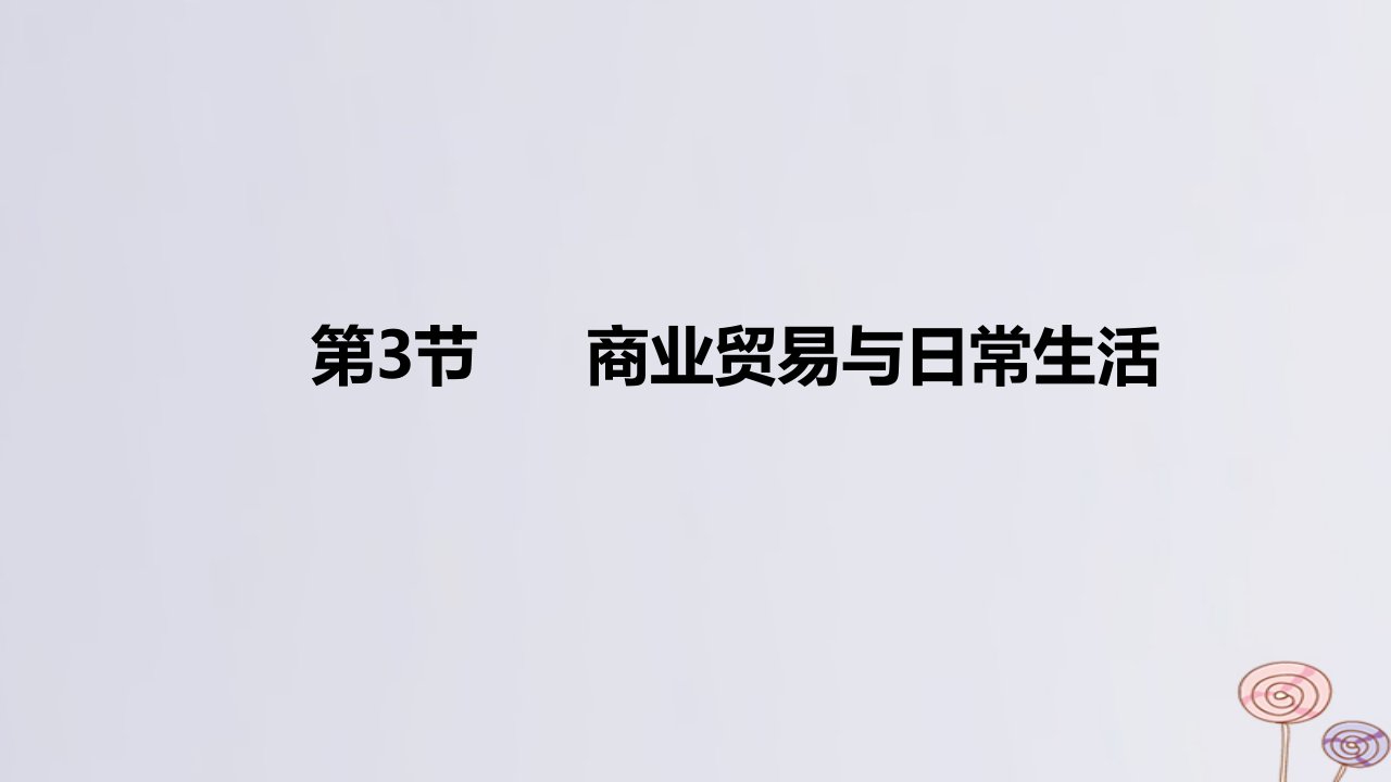 2024版高考历史一轮复习教材基础练第十五单元经济与社会生活第3节商业贸易与日常生活教学课件